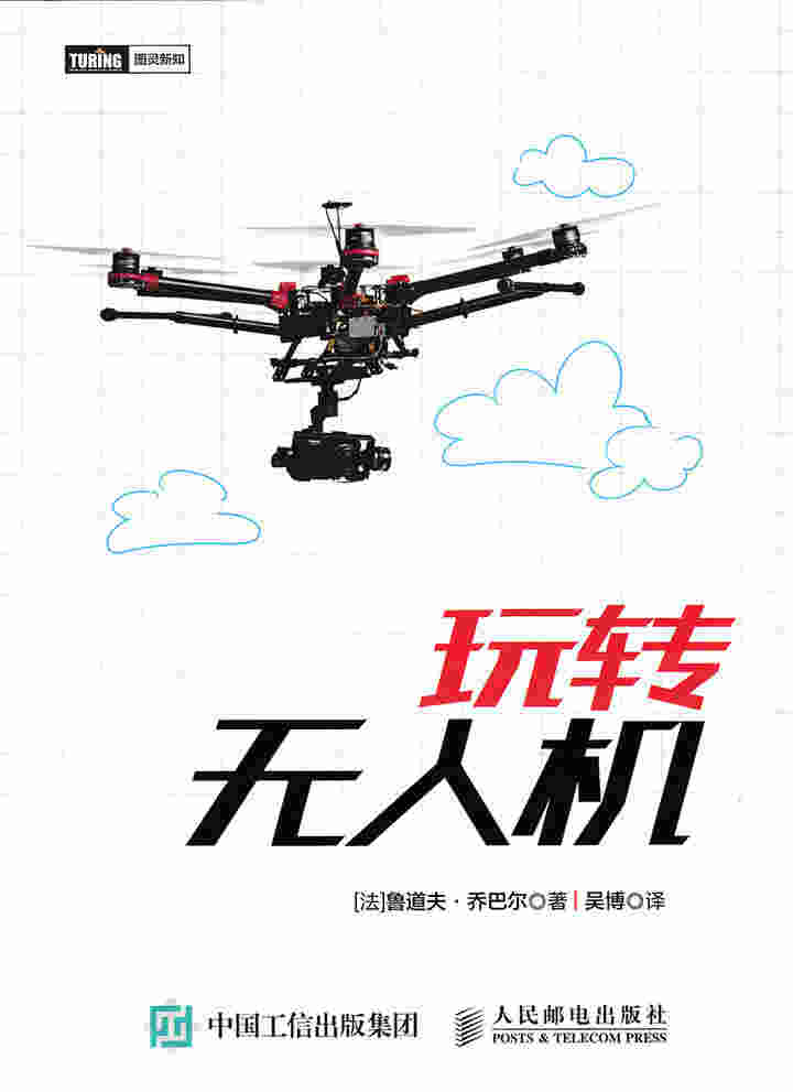 玩转无人机