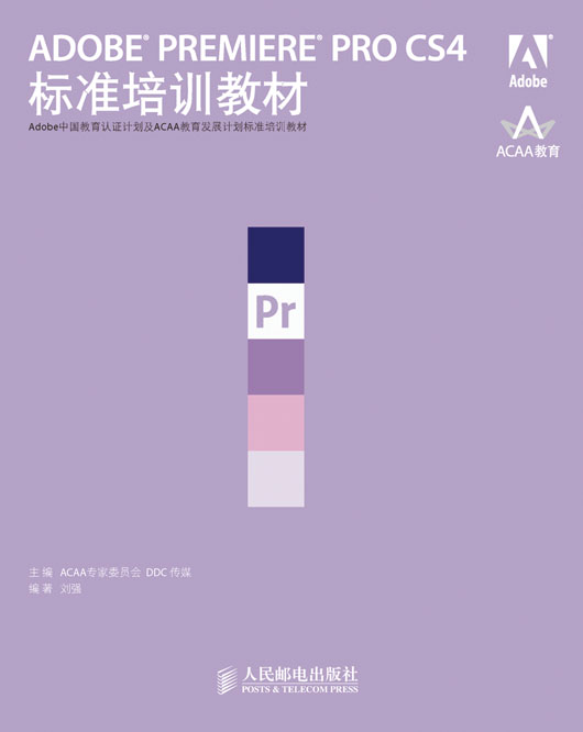ADOBE PREMIERE PRO CS4标准培训教材