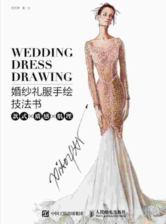 婚纱礼服手绘技法书：款式x质感x肌理