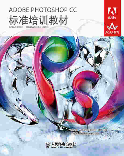 ADOBE PHOTOSHOP CC标准培训教材