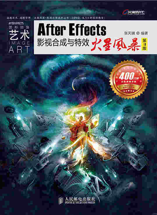 After Effects影视合成与特效火星风暴(第3版)