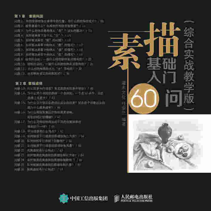 素描基础入门60问（综合实战教学版）