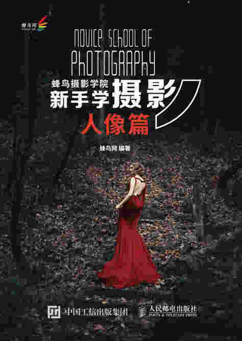 蜂鸟摄影学院新手学摄影（人像篇）