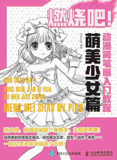 燃烧吧 动漫简笔画入门教程 萌美少女篇