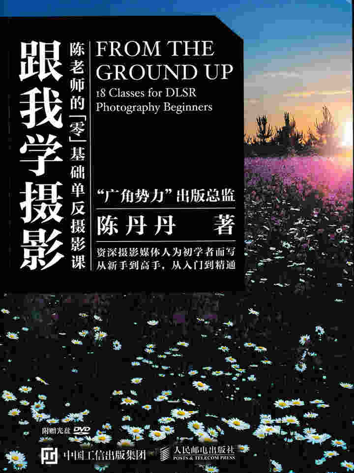 跟我学摄影——陈老师的零基础单反摄影课