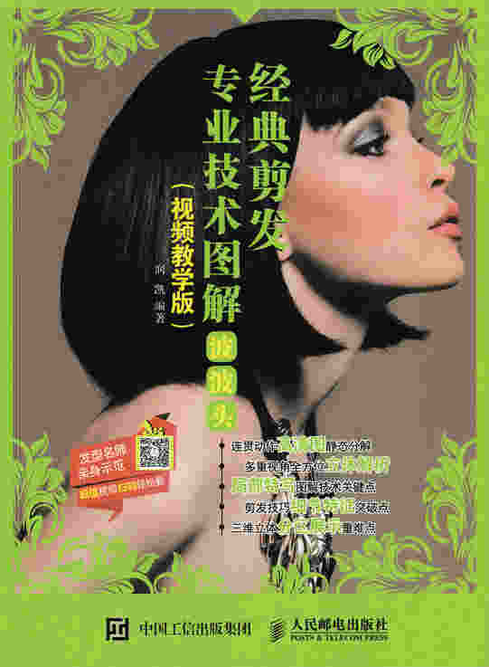 经典剪发专业技术图解：波波头（视频教学版）