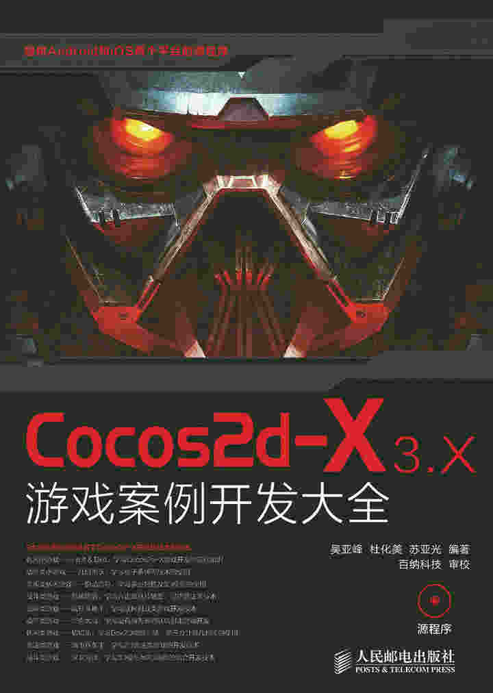 Cocos2d-X 3.X 游戏案例开发大全