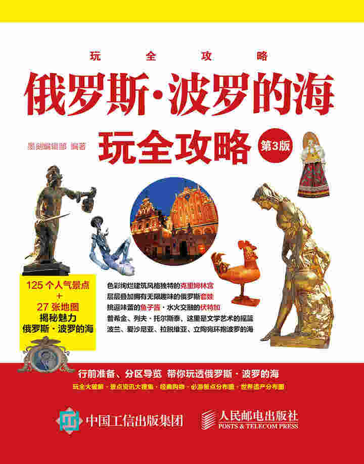 俄罗斯·波罗的海玩全攻略(第3版）