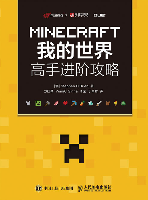 MINECRAFT我的世界 高手进阶攻略