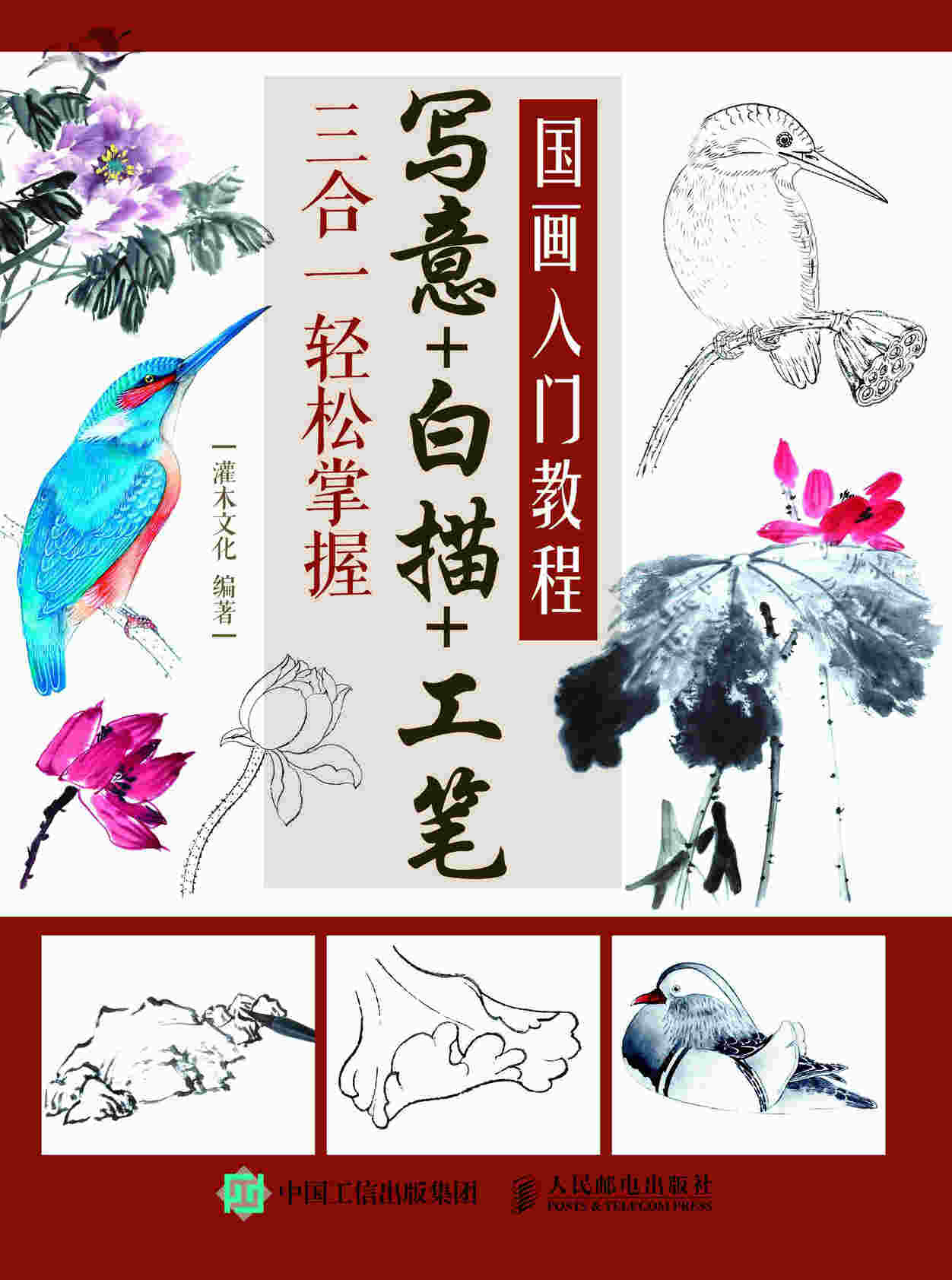 国画入门教程 写意白描工笔三合一轻松掌握