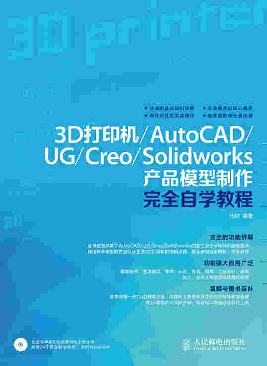 3D打印机/AutoCAD/UG/Creo/Solidworks 产品模型制作完全自学教程