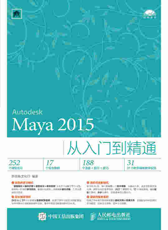 Maya 2015从入门到精通