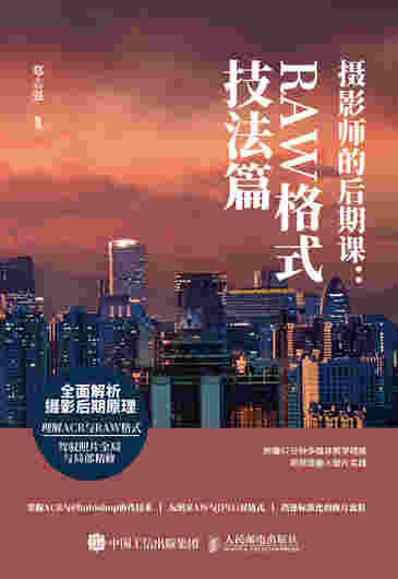 摄影师的后期课 RAW格式技法篇