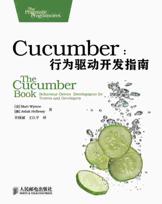 Cucumber：行为驱动开发指南