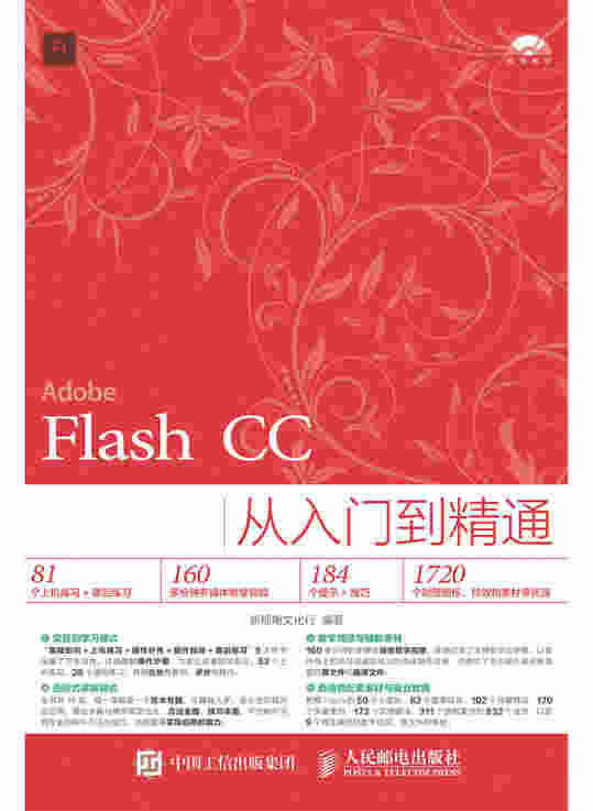 Flash CC从入门到精通
