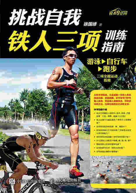 挑战自我：铁人三项训练指南