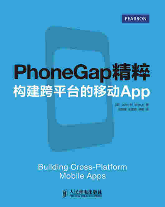PhoneGap精粹：构建跨平台的移动App
