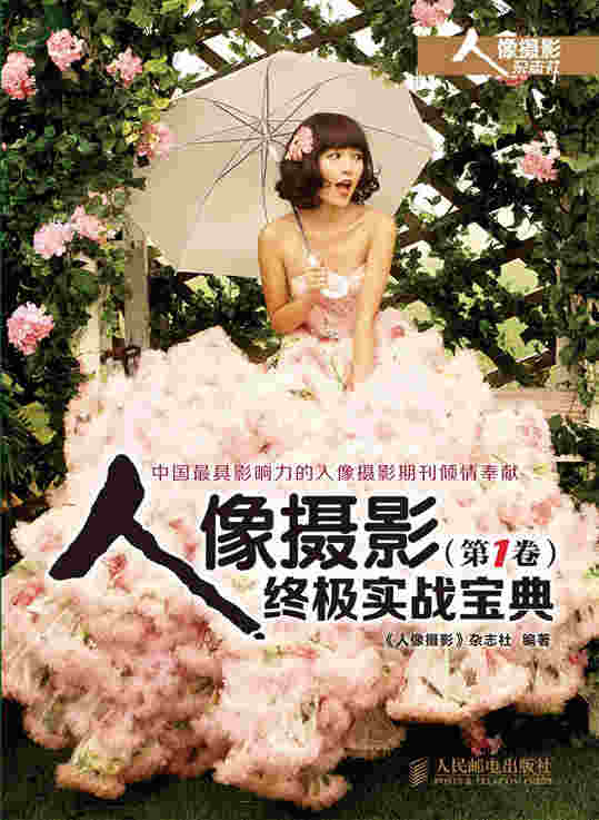 人像摄影终极实战宝典(第1卷)