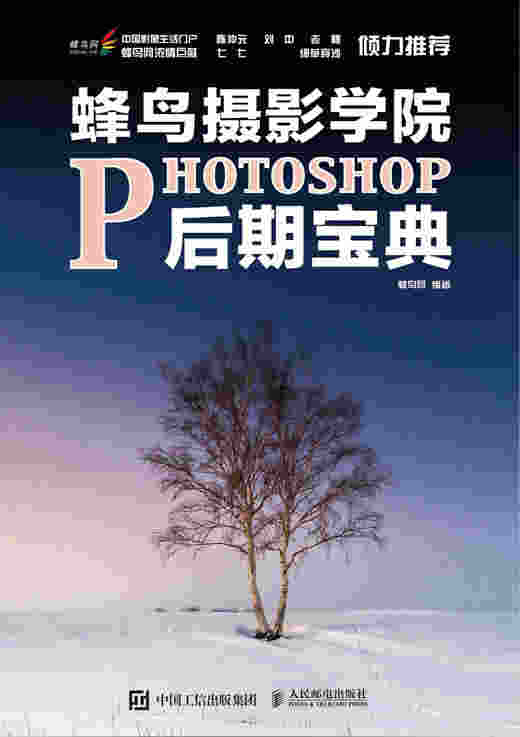 蜂鸟摄影学院Photoshop后期宝典