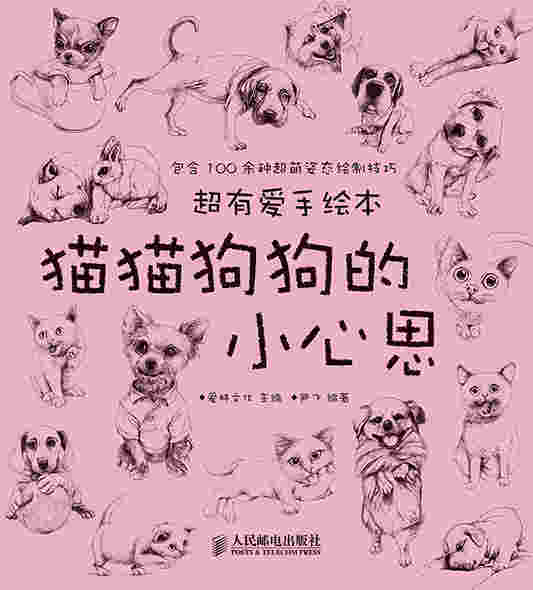 超有爱手绘本——猫猫狗狗的小心思