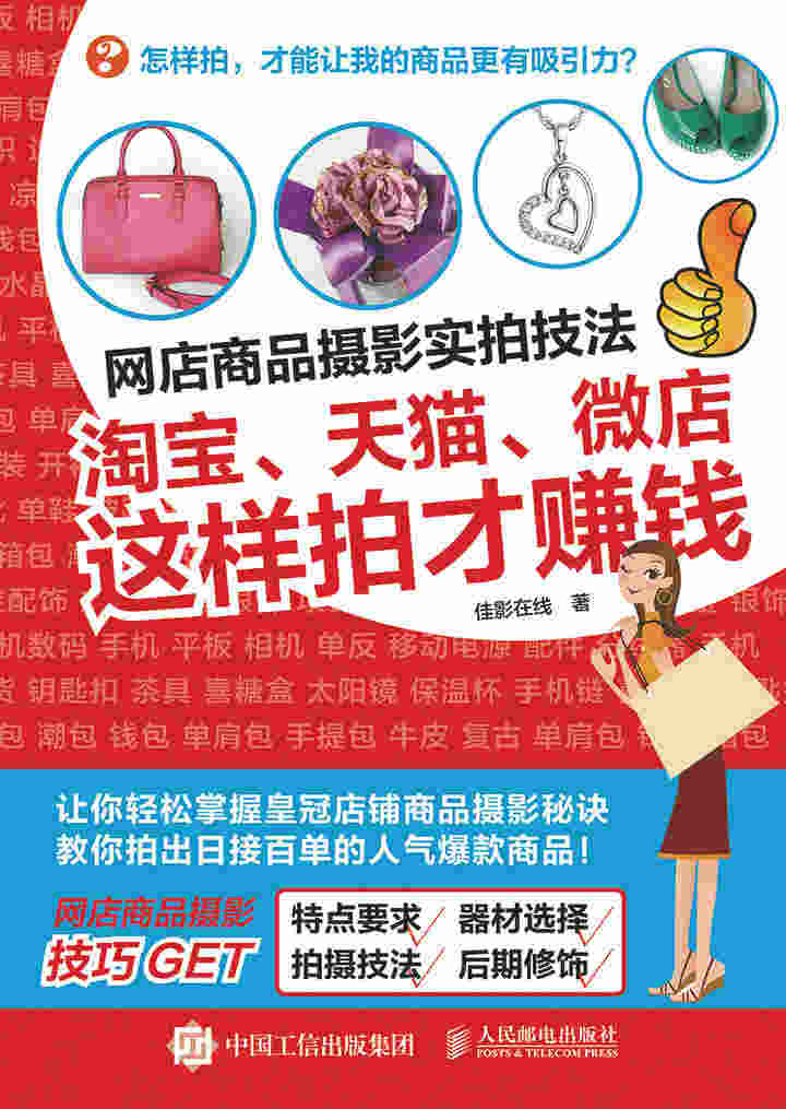 网店商品摄影实拍技法：淘宝、天猫、微店这样拍才赚钱
