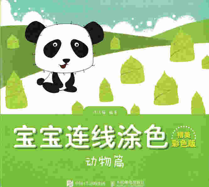 宝宝连线涂色（精美彩色版）——动物篇