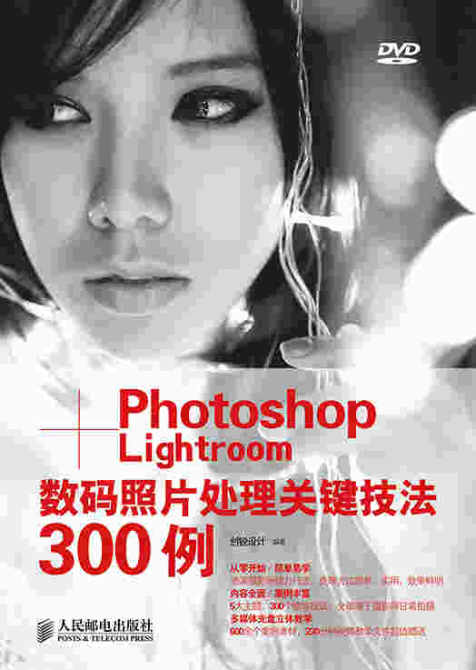 Photoshop+Lightroom数码照片处理关键技法300例
