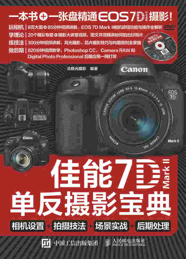 佳能7D Mark II单反摄影宝典：相机设置+拍摄技法+场景实战+后期处理