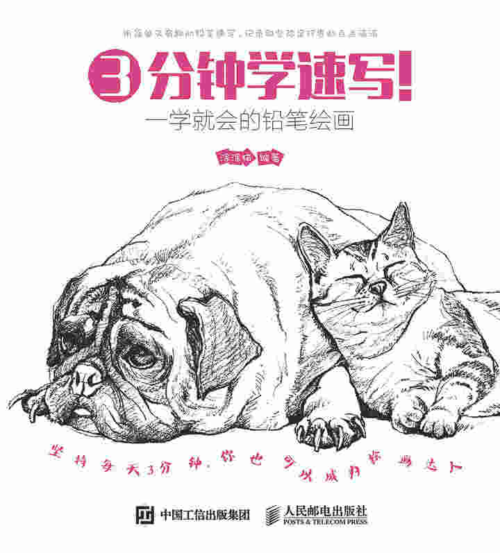 3分钟学速写！一学就会的铅笔绘画