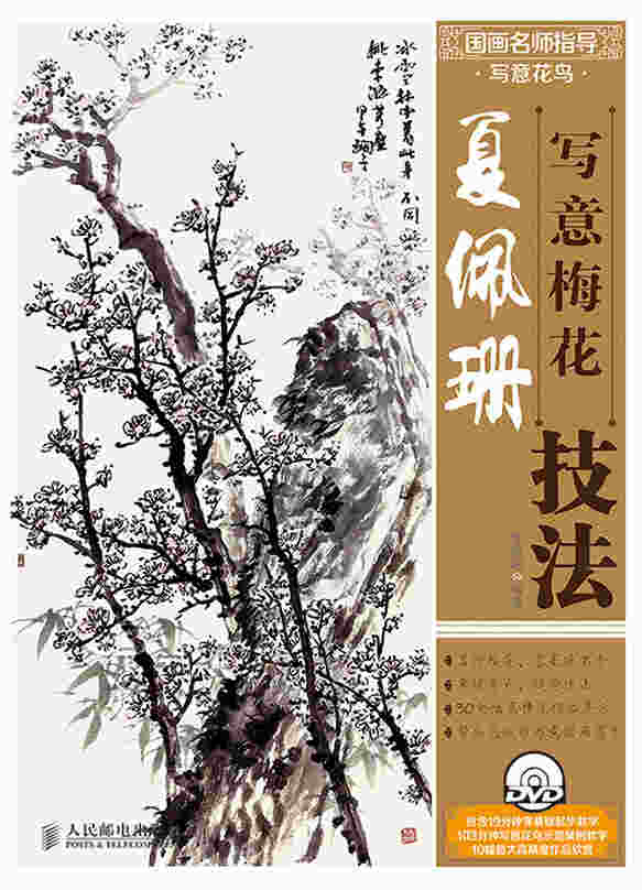 国画名师指导·写意花鸟——夏佩珊写意梅花技法（附1DVD光盘）