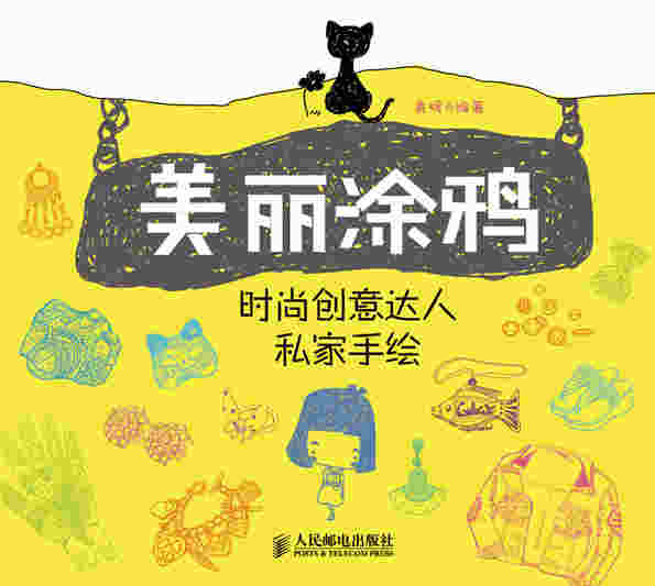 美丽涂鸦：时尚创意达人私家手绘