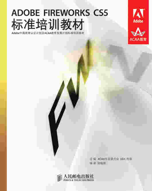 ADOBE FIREWORKS CS5标准培训教材
