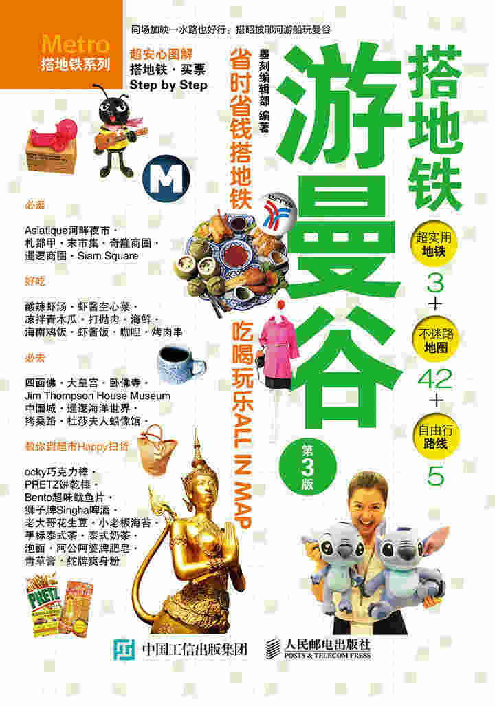 搭地铁游曼谷 第3版