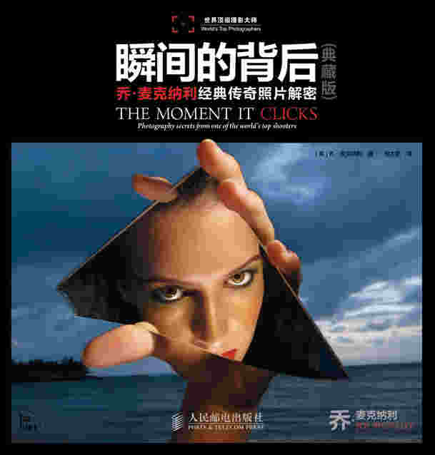 瞬间的背后——乔·麦克纳利经典传奇照片解密(典藏版)