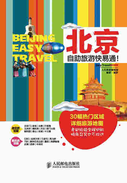 北京自助旅游快易通！