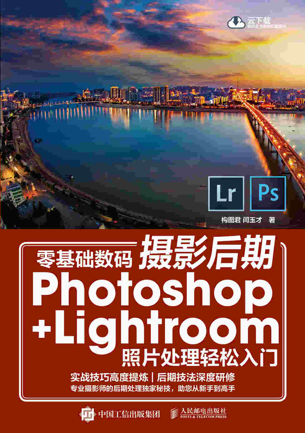 零基础数码摄影后期Photoshop+Lightroom照片处理轻松入门
