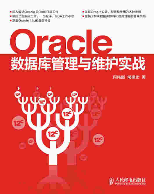 Oracle数据库管理与维护实战