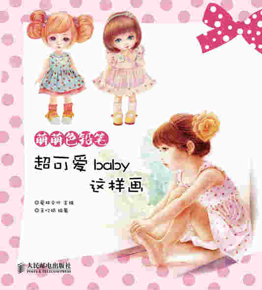萌萌色铅笔——超可爱baby这样画