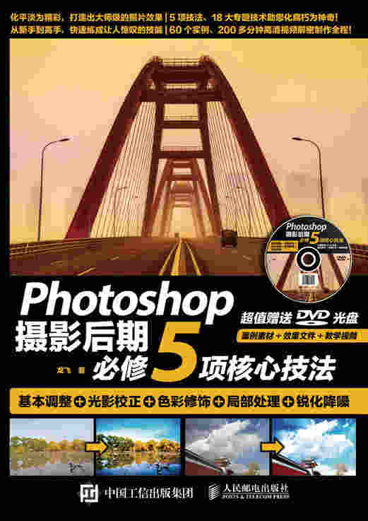 Photoshop摄影后期必修5项核心技法 基本调整+光影校正+色彩修饰+局部处理+锐化降噪