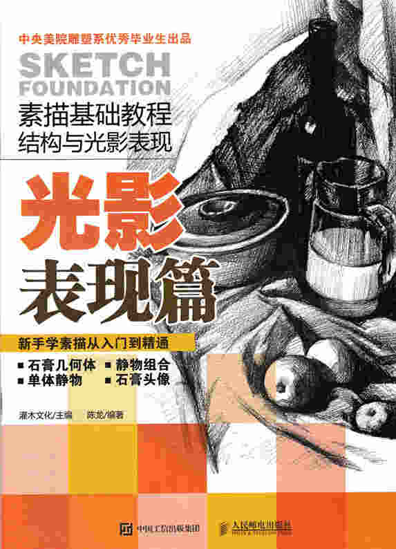 素描基础教程 结构与光影表现（结构技法篇/光影表现篇）