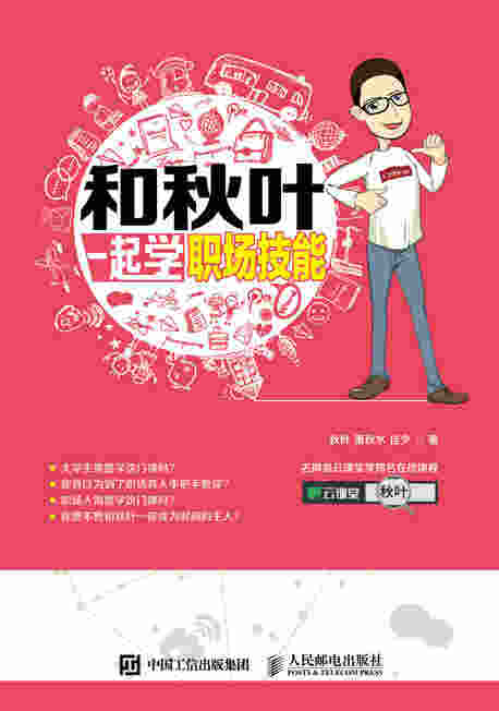 和秋叶一起学职场技能