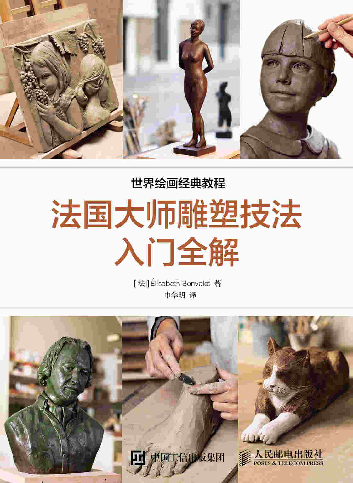 世界艺术经典教程 法国大师雕塑技法入门全解
