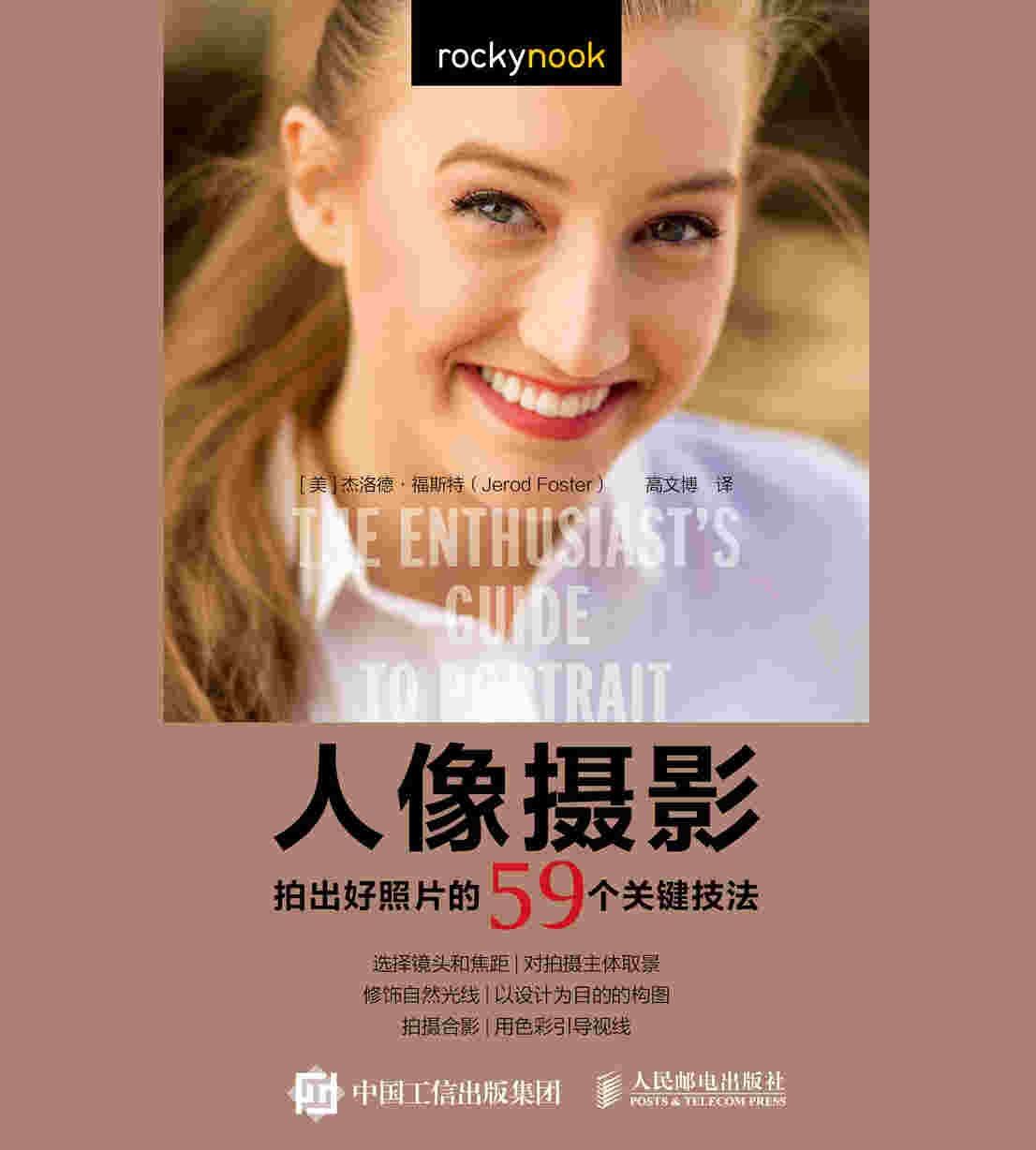 人像摄影 拍出好照片的59个关键技法