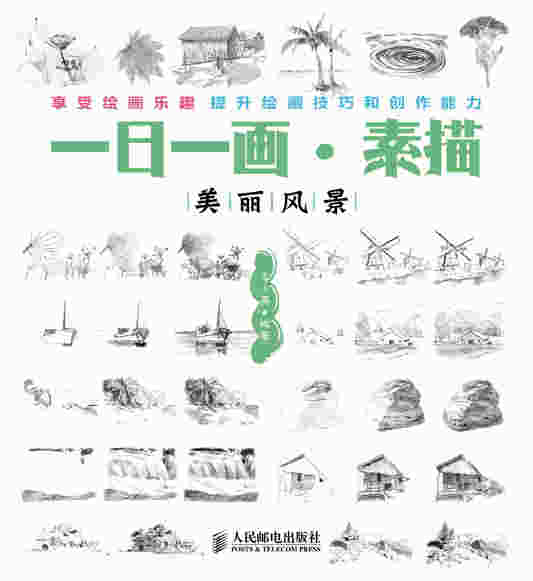 (本书有版权问题不重印)一日一画·素描——美丽风景