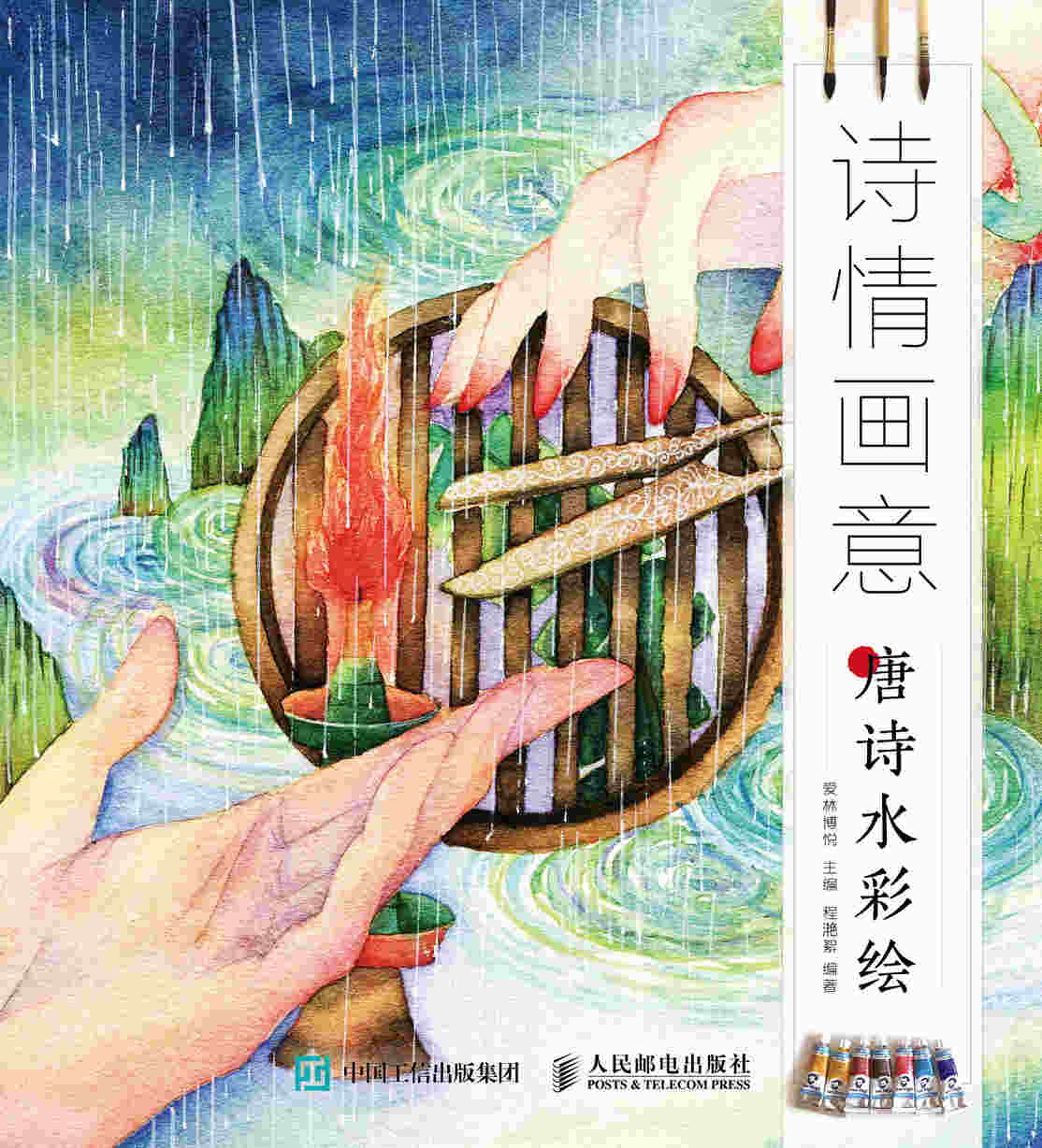 诗情画意 唐诗水彩绘