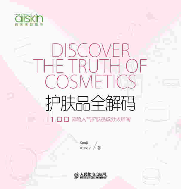 护肤品全解码 100款超人气护肤品成分大检阅
