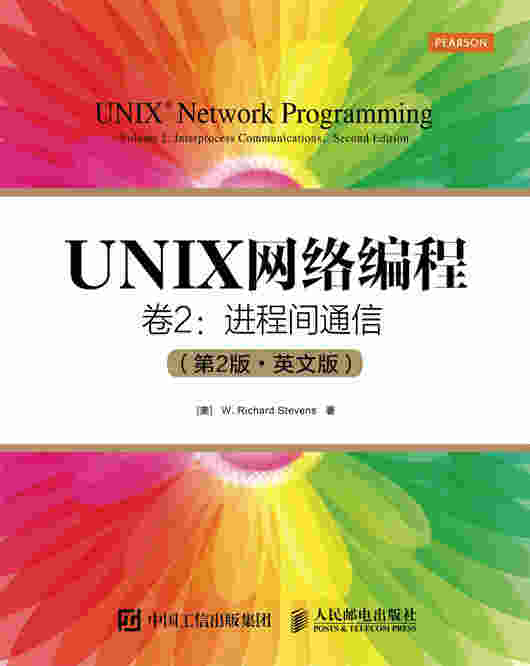 UNIX网络编程 卷2：进程间通信（第2版•英文版）