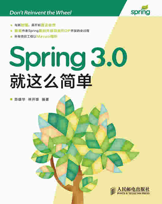 Spring 3.0就这么简单