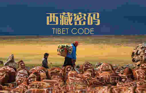 西藏密码(名信片图集)