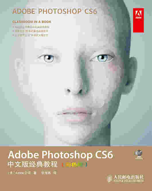 Adobe Photoshop CS6中文版经典教程（彩色版）